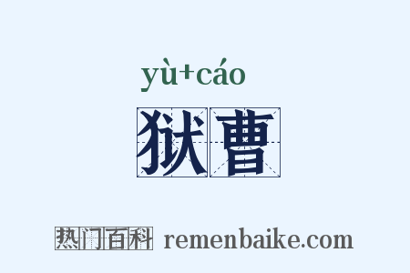 狱曹是什么意思的图片